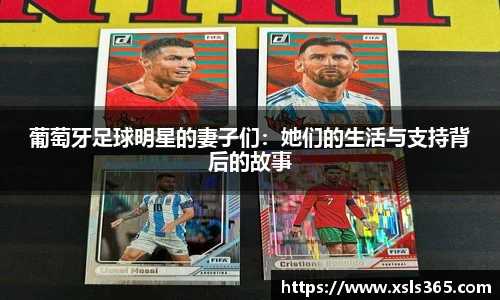 葡萄牙足球明星的妻子们：她们的生活与支持背后的故事