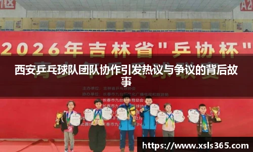 西安乒乓球队团队协作引发热议与争议的背后故事