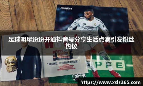 足球明星纷纷开通抖音号分享生活点滴引发粉丝热议