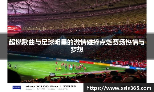 超燃歌曲与足球明星的激情碰撞点燃赛场热情与梦想