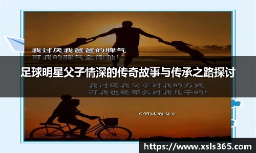 足球明星父子情深的传奇故事与传承之路探讨